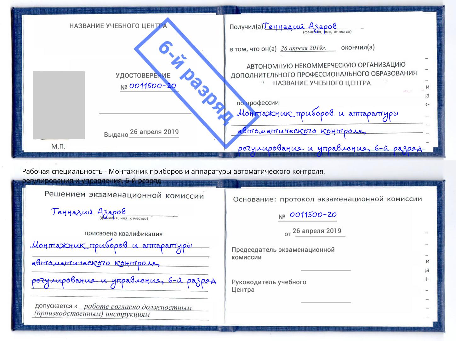 корочка 6-й разряд Монтажник приборов и аппаратуры автоматического контроля, регулирования и управления Сергиев Посад