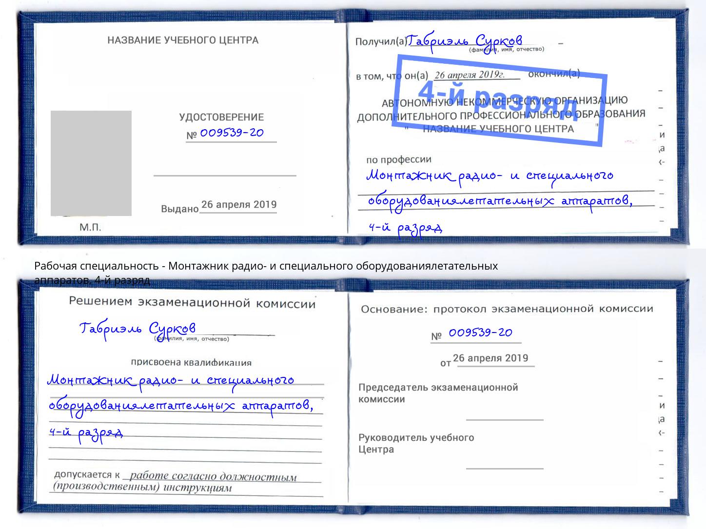 корочка 4-й разряд Монтажник радио- и специального оборудованиялетательных аппаратов Сергиев Посад