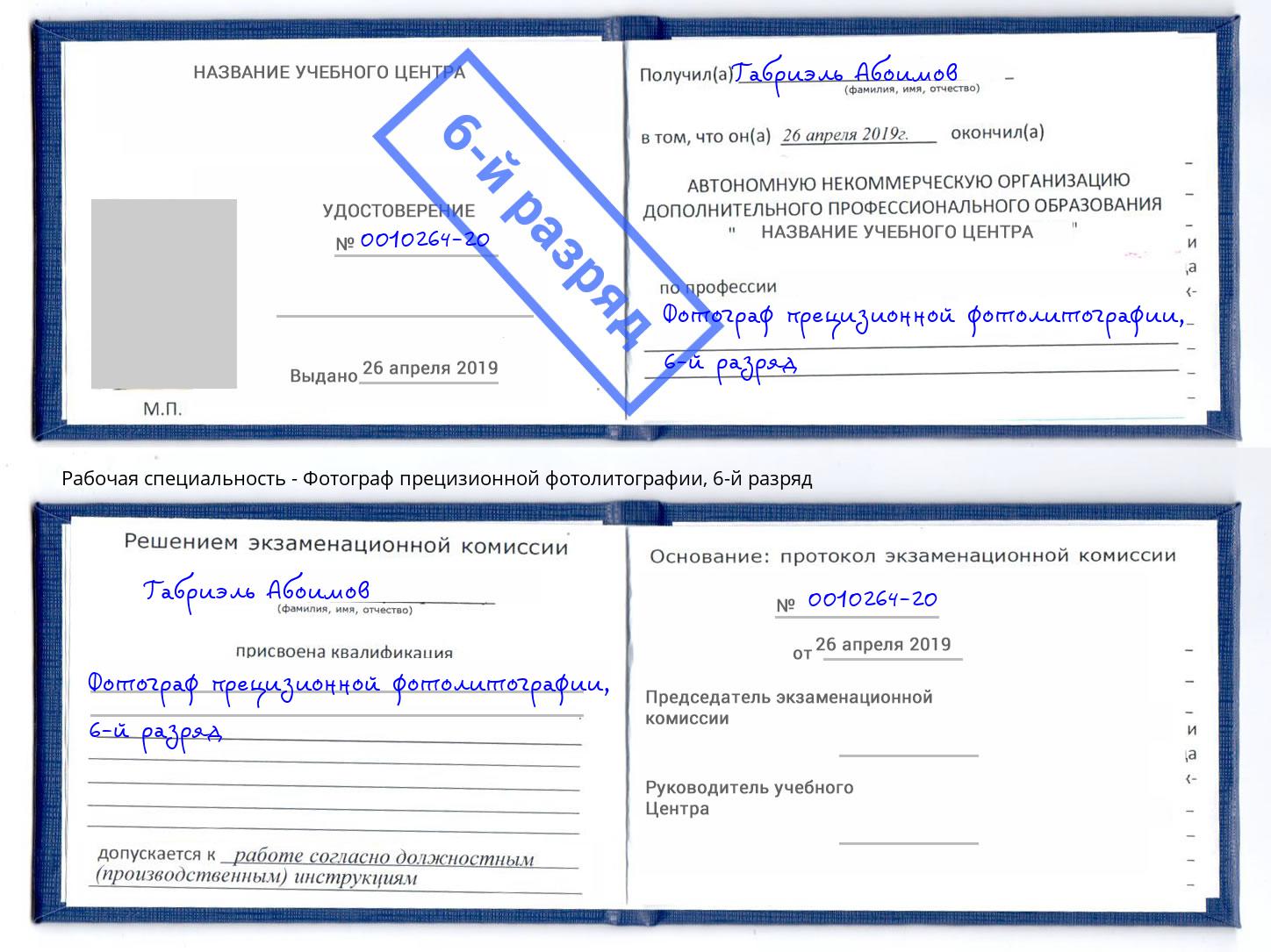 корочка 6-й разряд Фотограф прецизионной фотолитографии Сергиев Посад