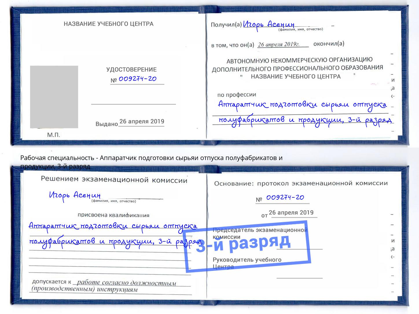 корочка 3-й разряд Аппаратчик подготовки сырьяи отпуска полуфабрикатов и продукции Сергиев Посад