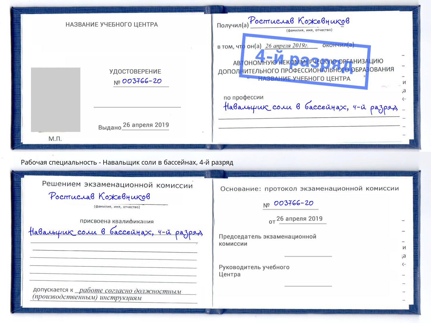 корочка 4-й разряд Навальщик соли в бассейнах Сергиев Посад