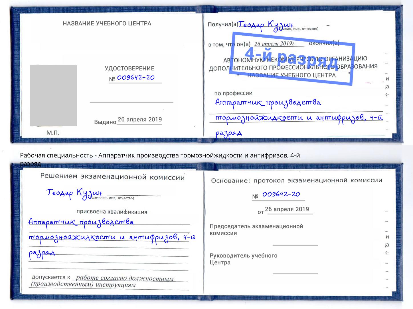 корочка 4-й разряд Аппаратчик производства тормознойжидкости и антифризов Сергиев Посад