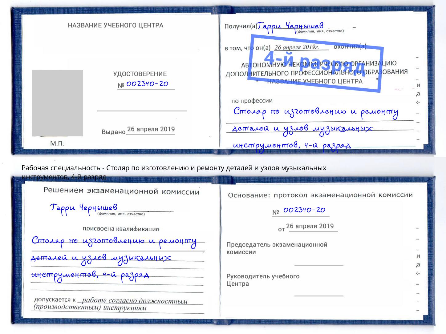 корочка 4-й разряд Столяр по изготовлению и ремонту деталей и узлов музыкальных инструментов Сергиев Посад