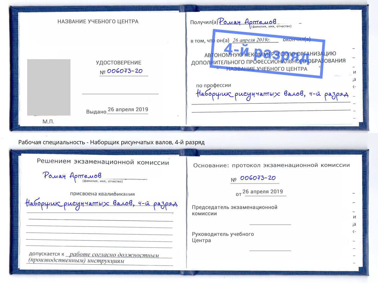 корочка 4-й разряд Наборщик рисунчатых валов Сергиев Посад