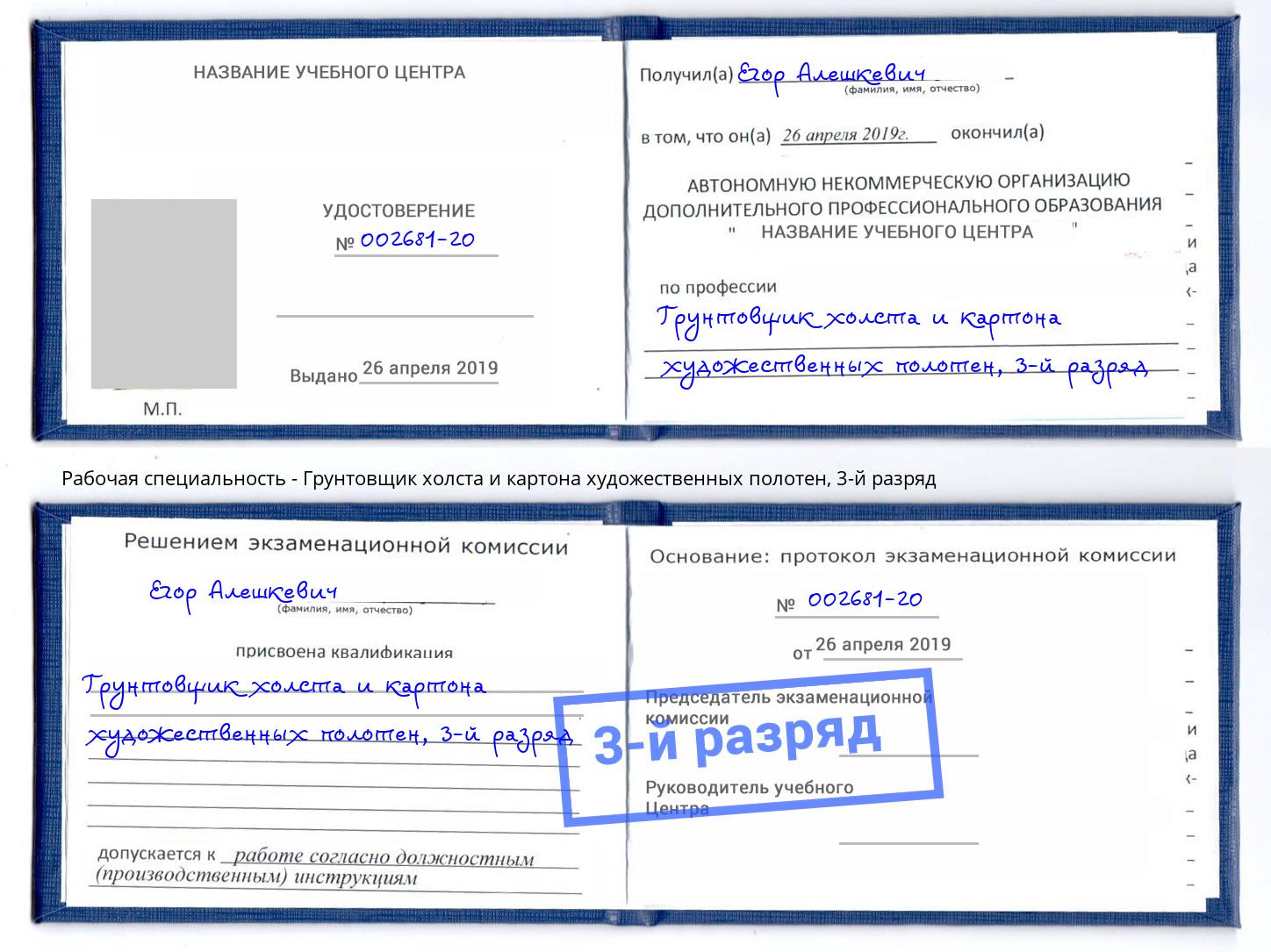 корочка 3-й разряд Грунтовщик холста и картона художественных полотен Сергиев Посад