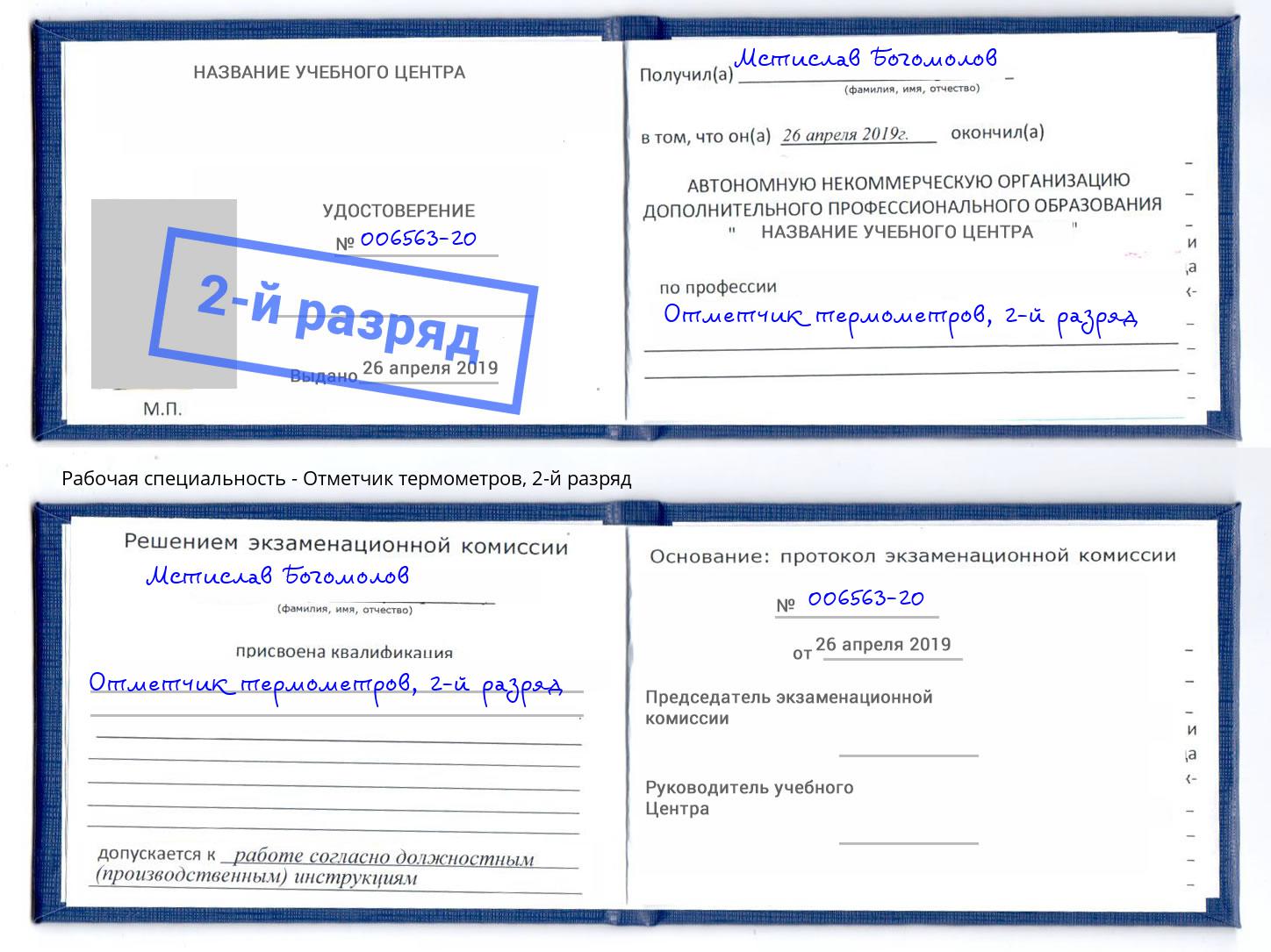 корочка 2-й разряд Отметчик термометров Сергиев Посад