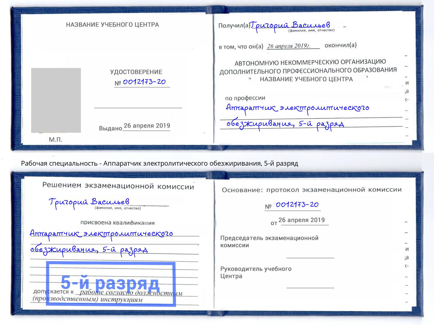 корочка 5-й разряд Аппаратчик электролитического обезжиривания Сергиев Посад