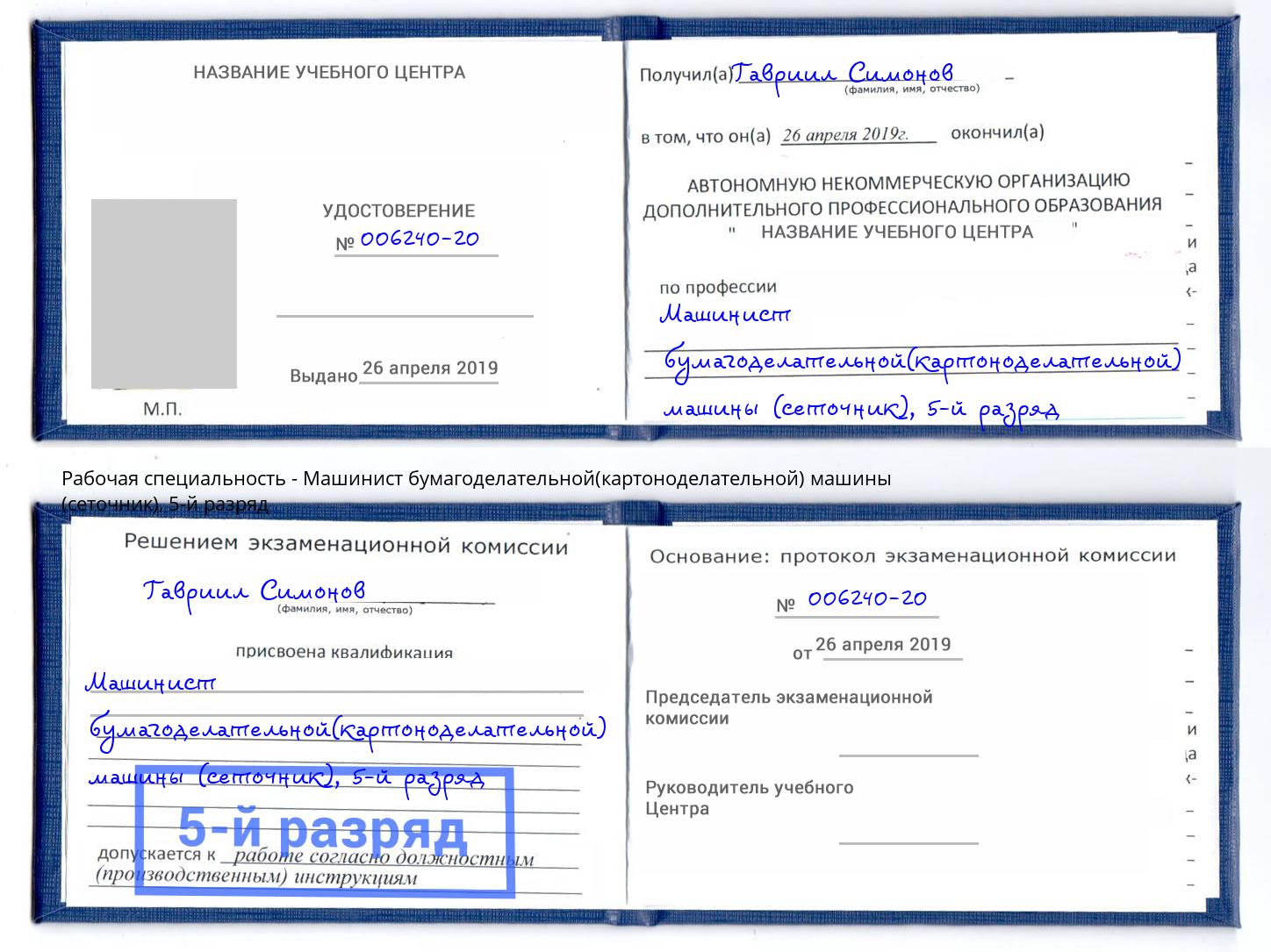 корочка 5-й разряд Машинист бумагоделательной(картоноделательной) машины (сеточник) Сергиев Посад