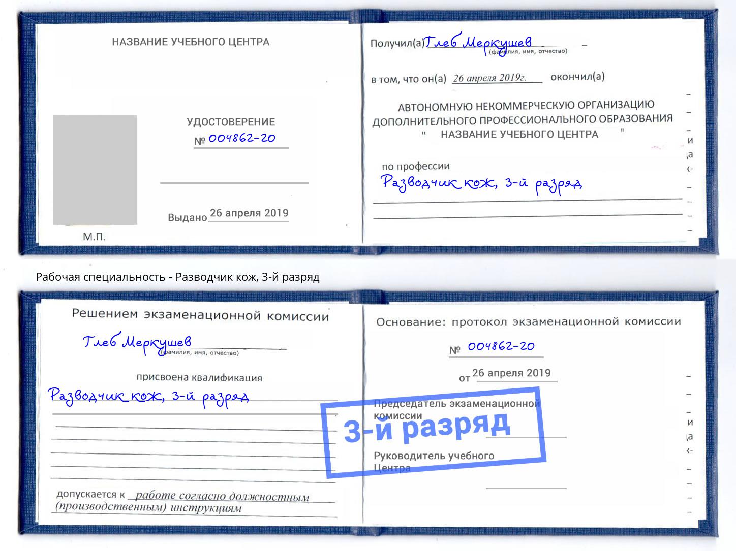 корочка 3-й разряд Разводчик кож Сергиев Посад