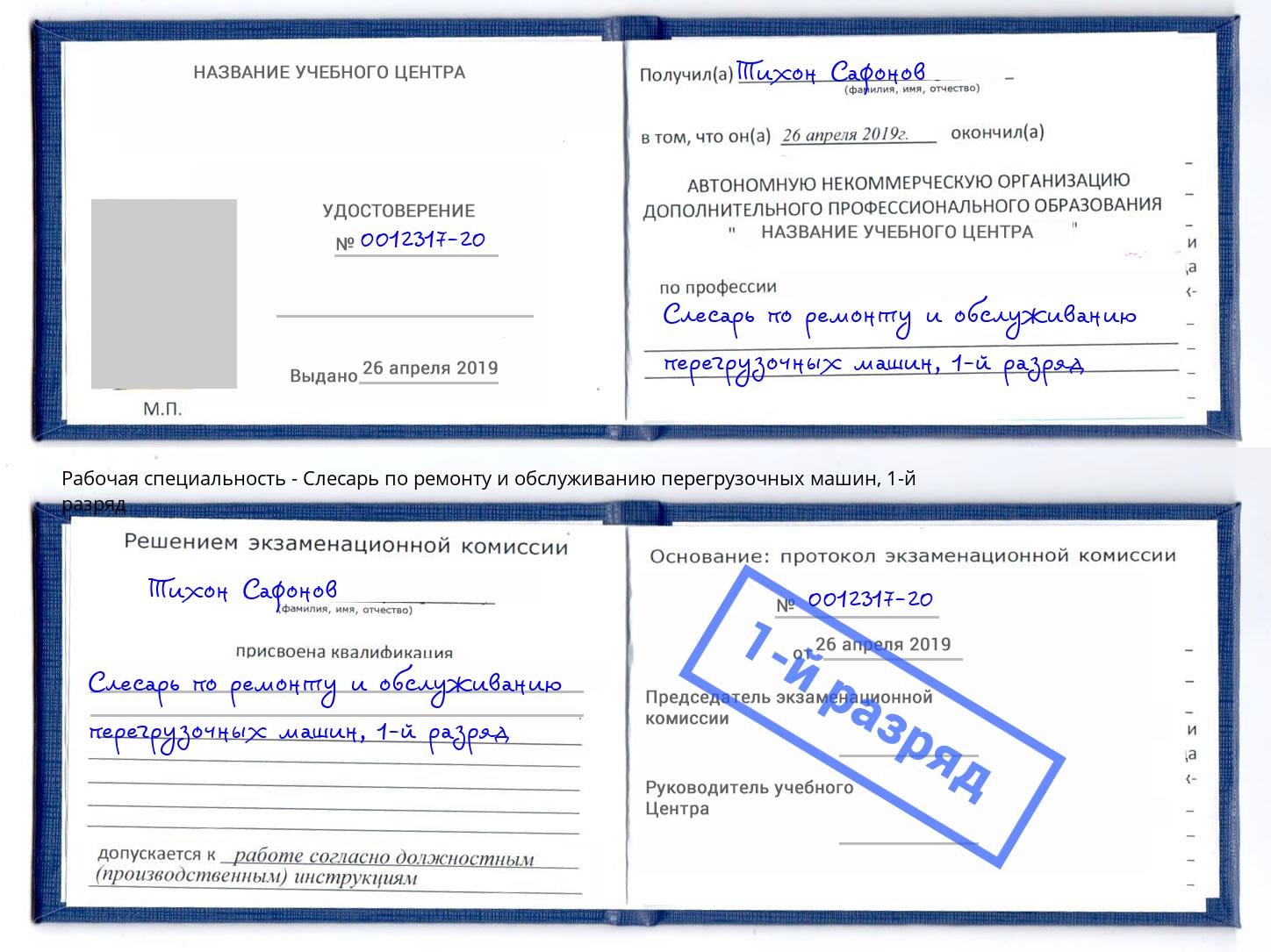 корочка 1-й разряд Слесарь по ремонту и обслуживанию перегрузочных машин Сергиев Посад