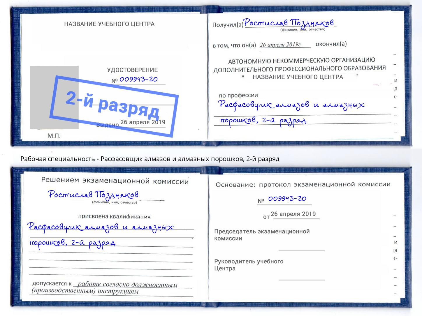 корочка 2-й разряд Расфасовщик алмазов и алмазных порошков Сергиев Посад