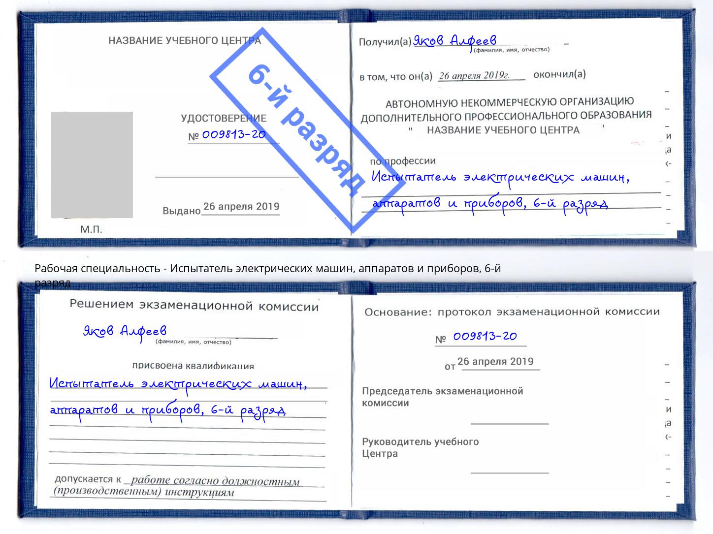 корочка 6-й разряд Испытатель электрических машин, аппаратов и приборов Сергиев Посад