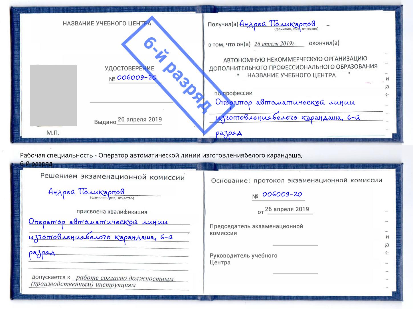 корочка 6-й разряд Оператор автоматической линии изготовлениябелого карандаша Сергиев Посад