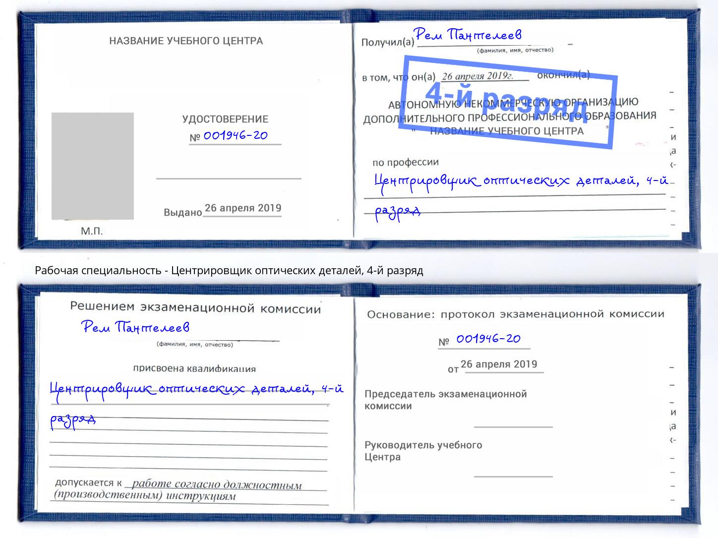 корочка 4-й разряд Центрировщик оптических деталей Сергиев Посад