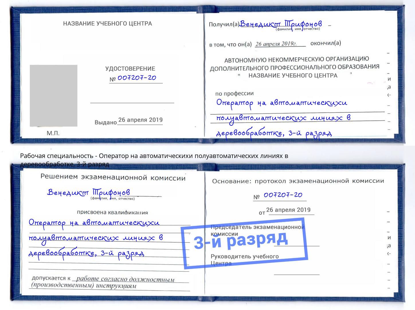 корочка 3-й разряд Оператор на автоматическихи полуавтоматических линиях в деревообработке Сергиев Посад