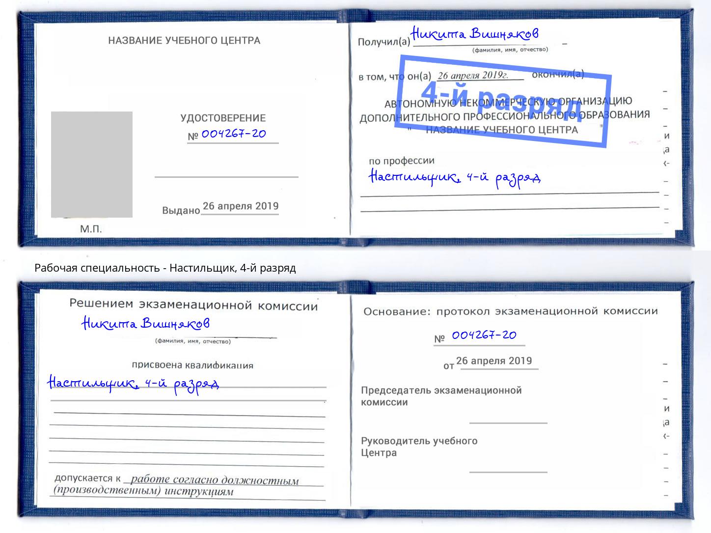 корочка 4-й разряд Настильщик Сергиев Посад