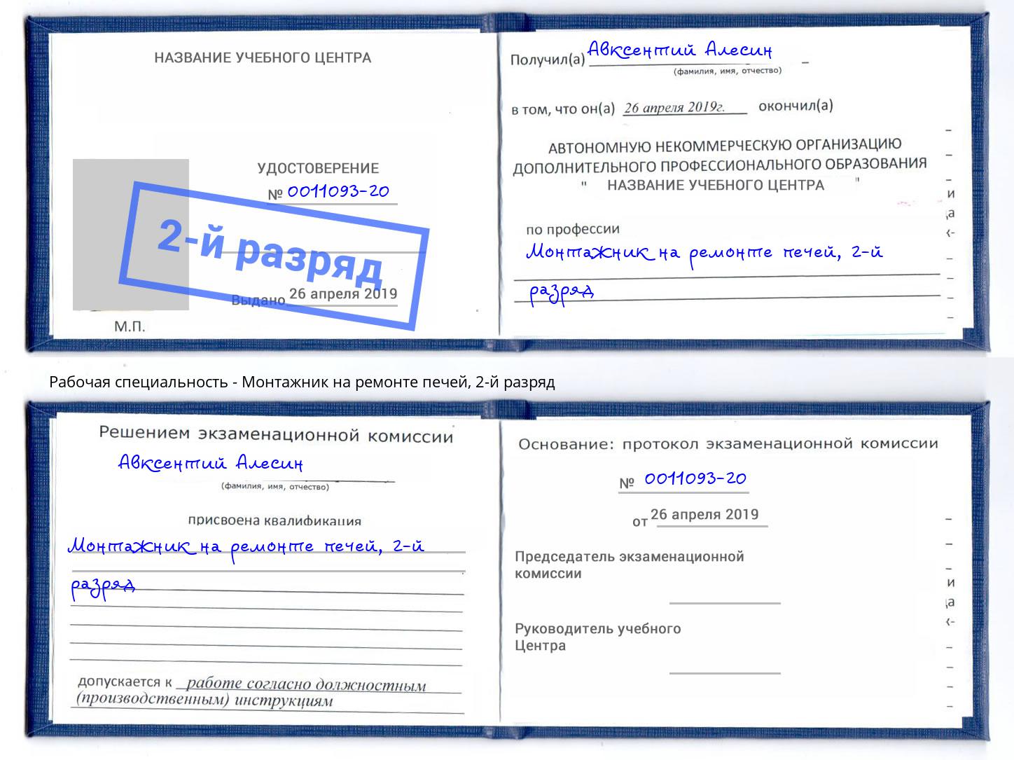 корочка 2-й разряд Монтажник на ремонте печей Сергиев Посад