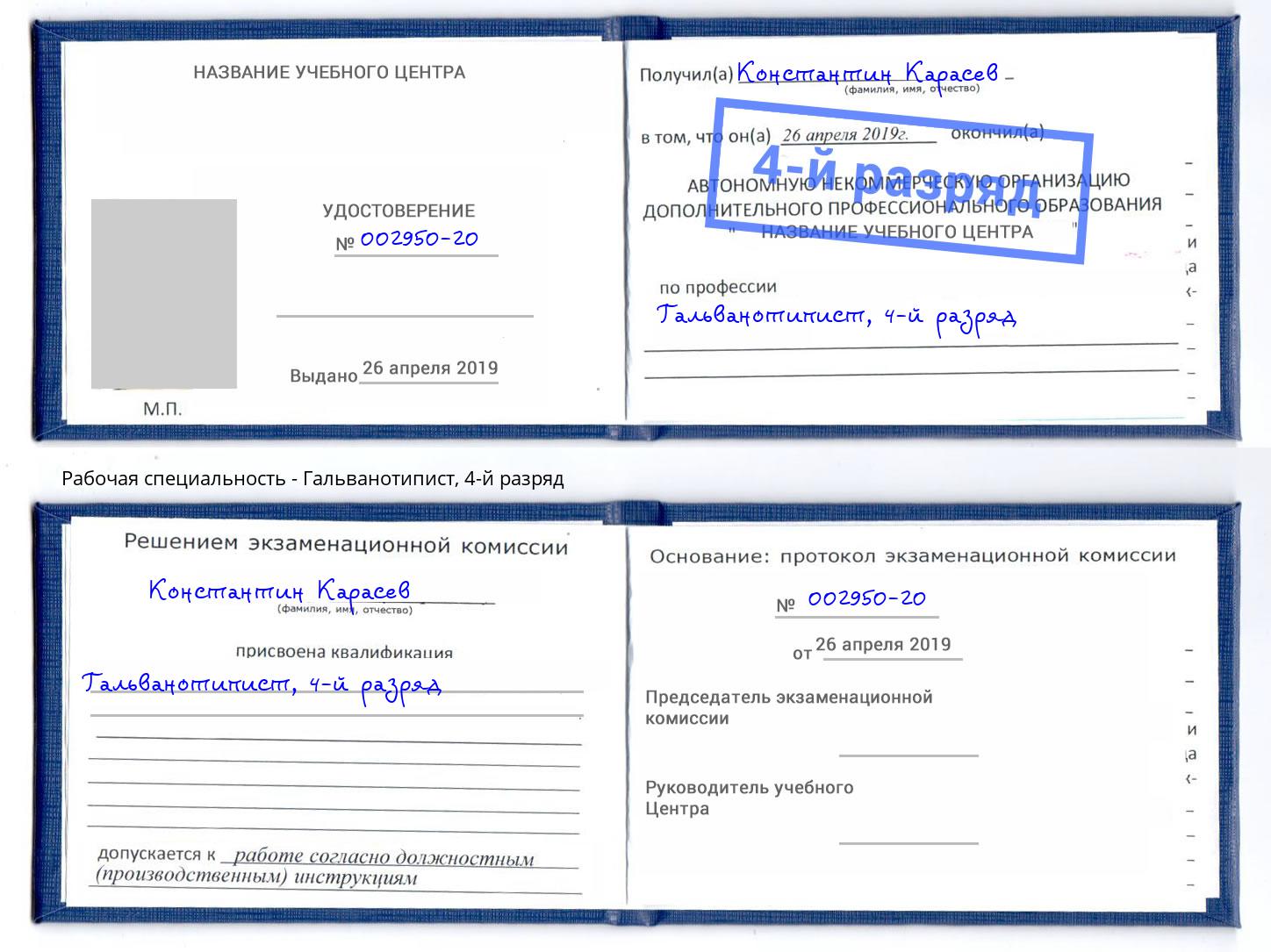 корочка 4-й разряд Гальванотипист Сергиев Посад