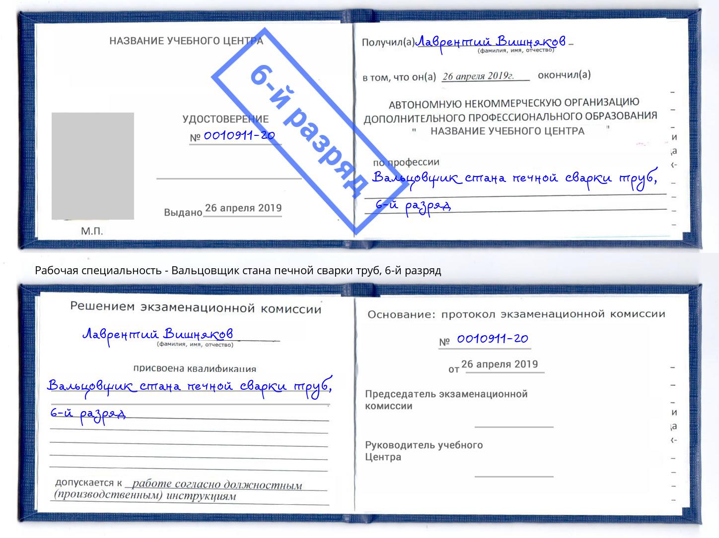 корочка 6-й разряд Вальцовщик стана печной сварки труб Сергиев Посад