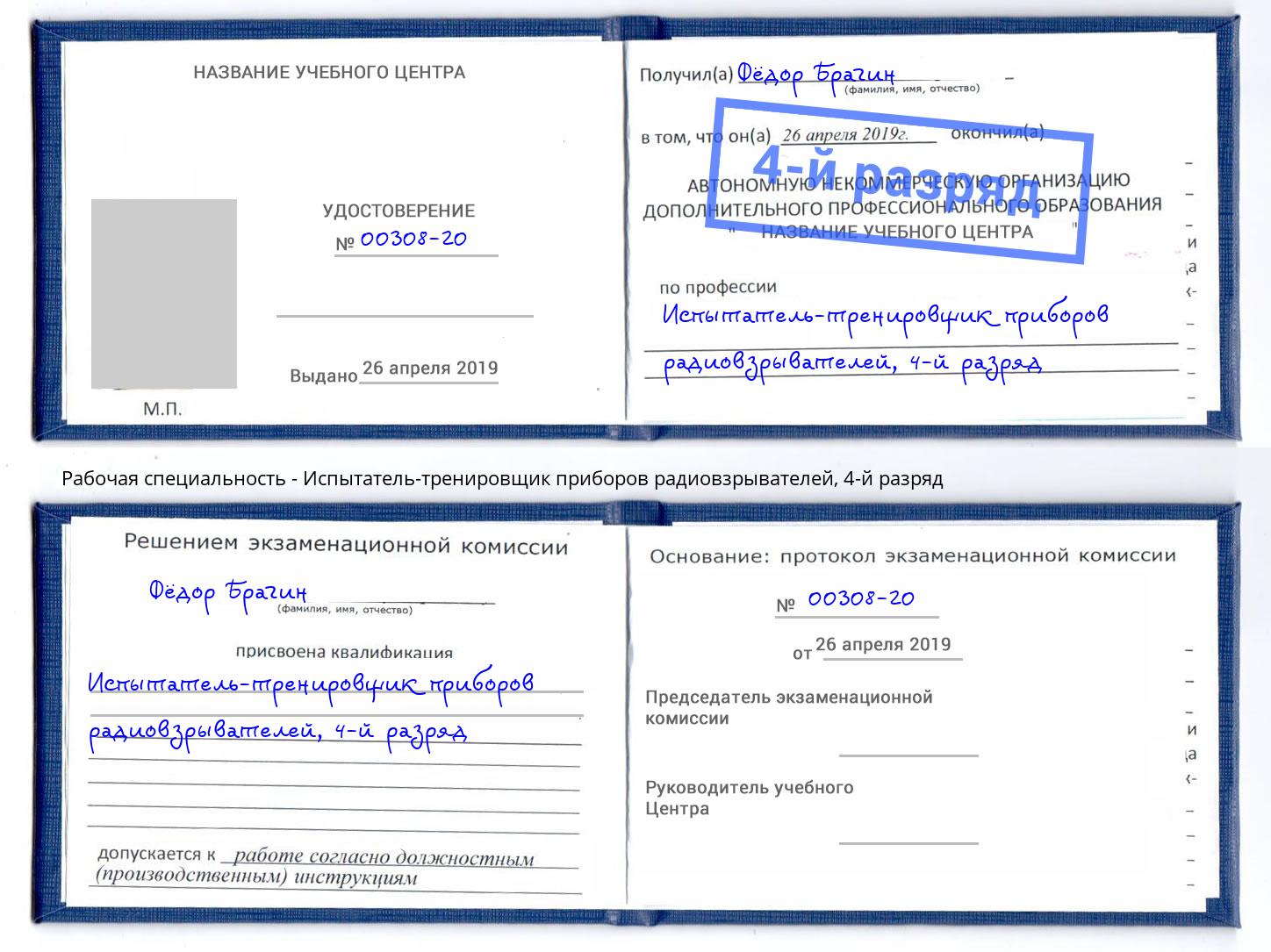 корочка 4-й разряд Испытатель-тренировщик приборов радиовзрывателей Сергиев Посад