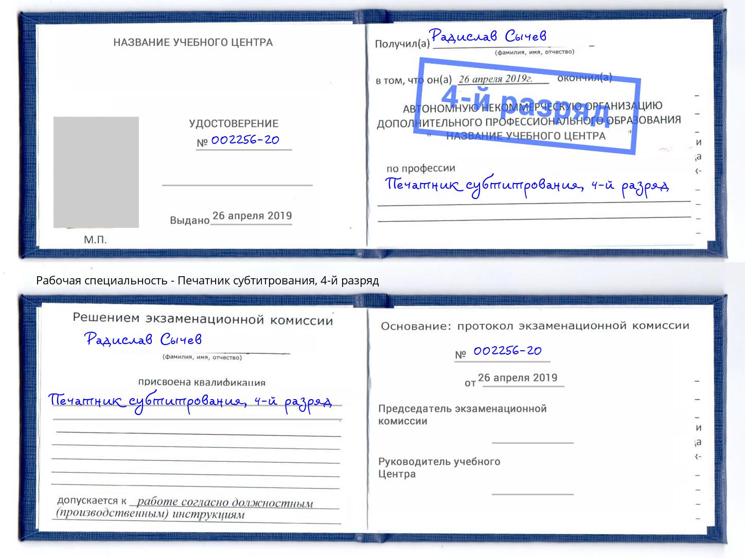 корочка 4-й разряд Печатник субтитрования Сергиев Посад