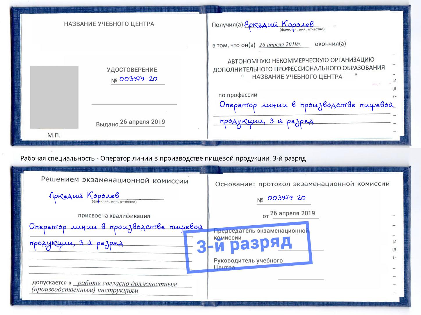 корочка 3-й разряд Оператор линии в производстве пищевой продукции Сергиев Посад