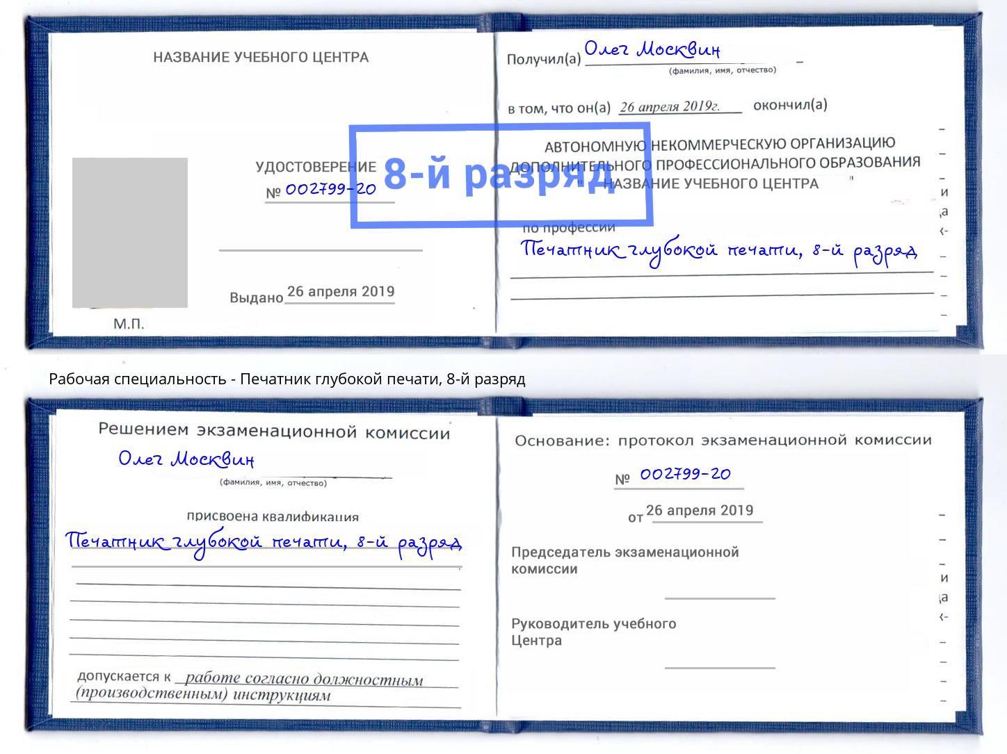 корочка 8-й разряд Печатник глубокой печати Сергиев Посад