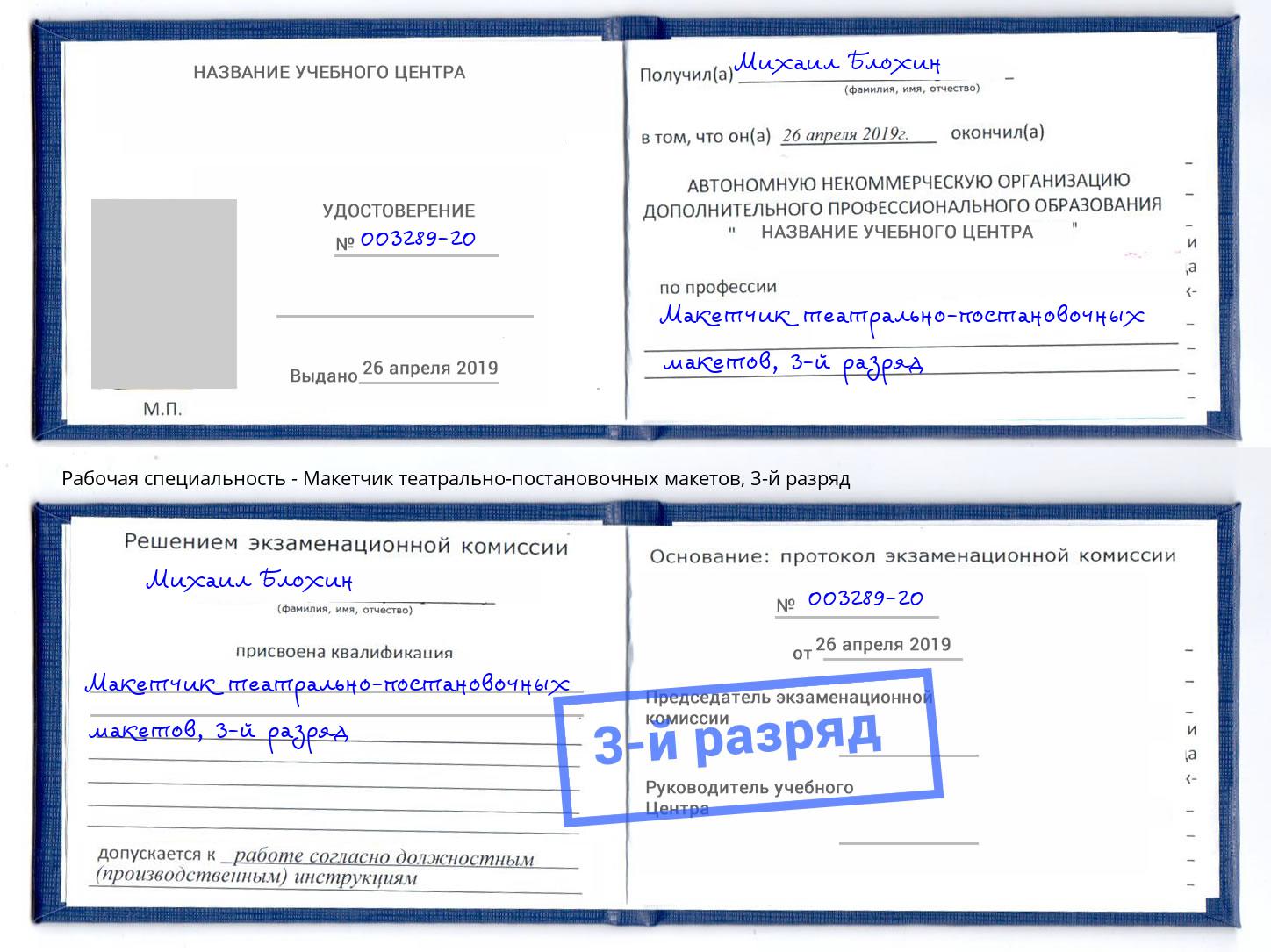 корочка 3-й разряд Макетчик театрально-постановочных макетов Сергиев Посад