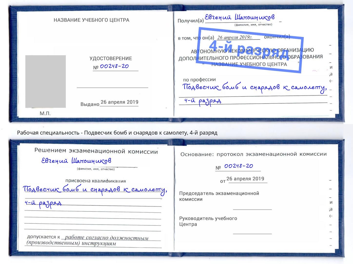 корочка 4-й разряд Подвесчик бомб и снарядов к самолету Сергиев Посад