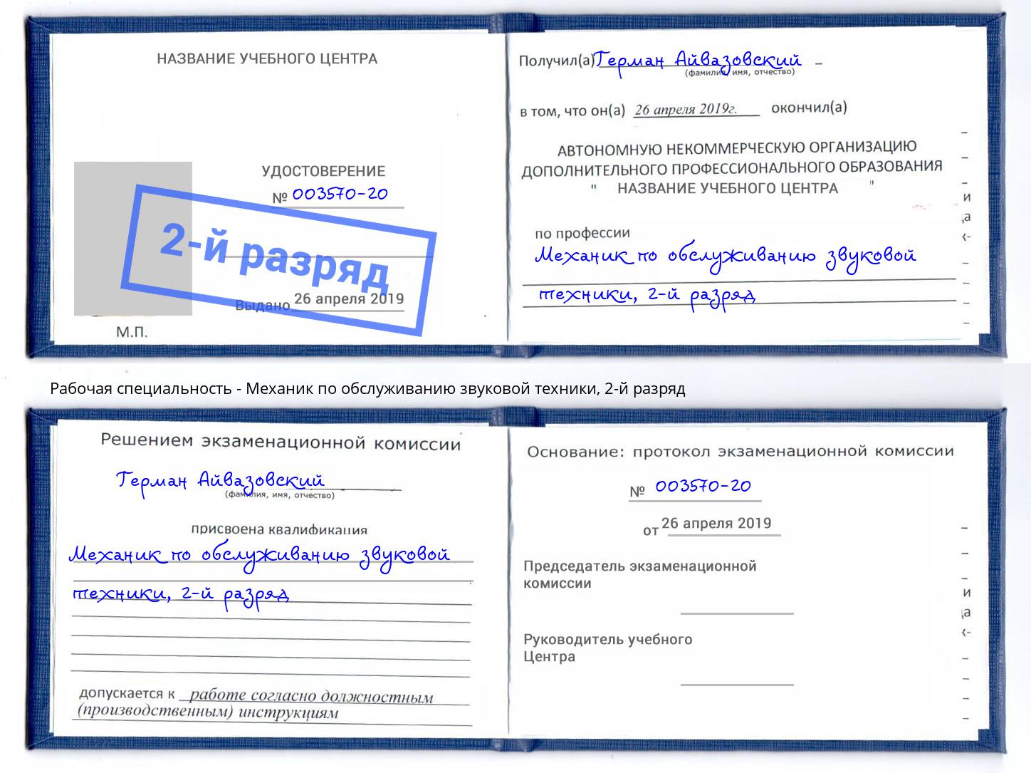 корочка 2-й разряд Механик по обслуживанию звуковой техники Сергиев Посад