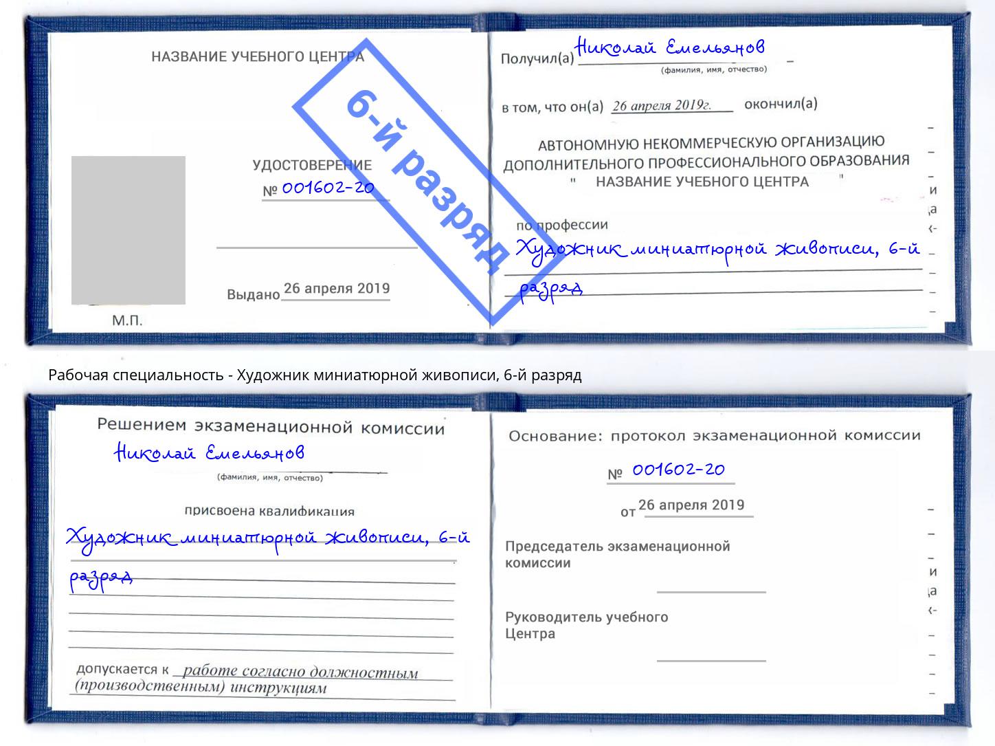 корочка 6-й разряд Художник миниатюрной живописи Сергиев Посад