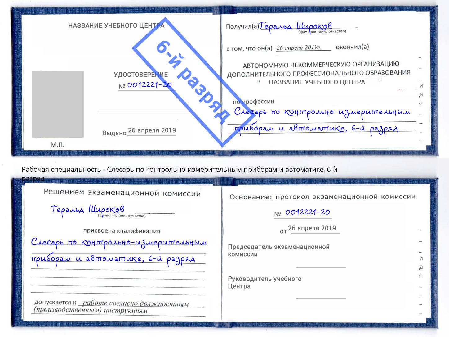 корочка 6-й разряд Слесарь по контрольно-измерительным приборам и автоматике Сергиев Посад