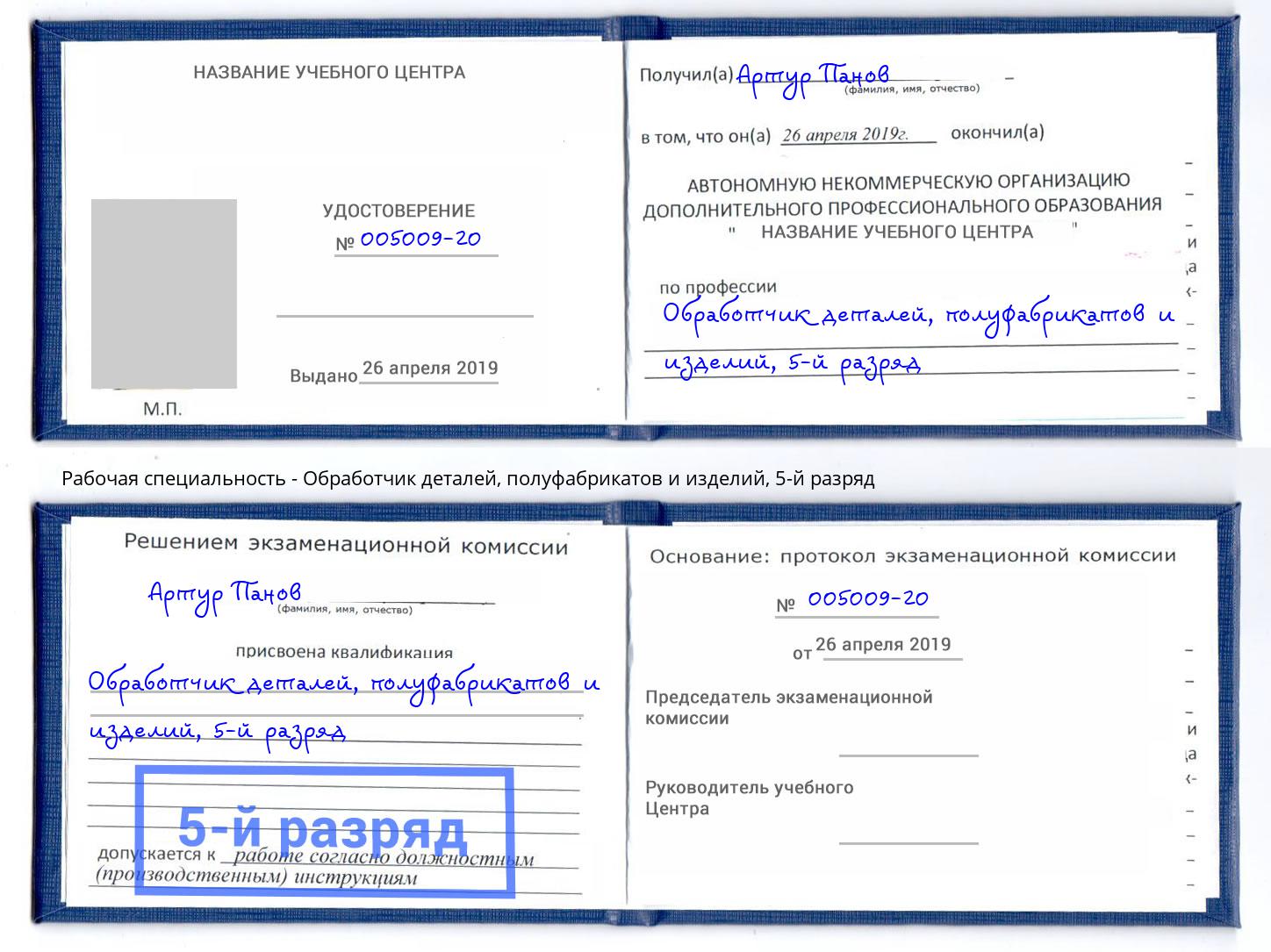 корочка 5-й разряд Обработчик деталей, полуфабрикатов и изделий Сергиев Посад