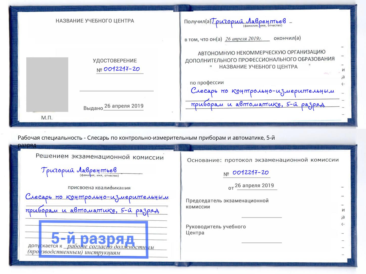 корочка 5-й разряд Слесарь по контрольно-измерительным приборам и автоматике Сергиев Посад