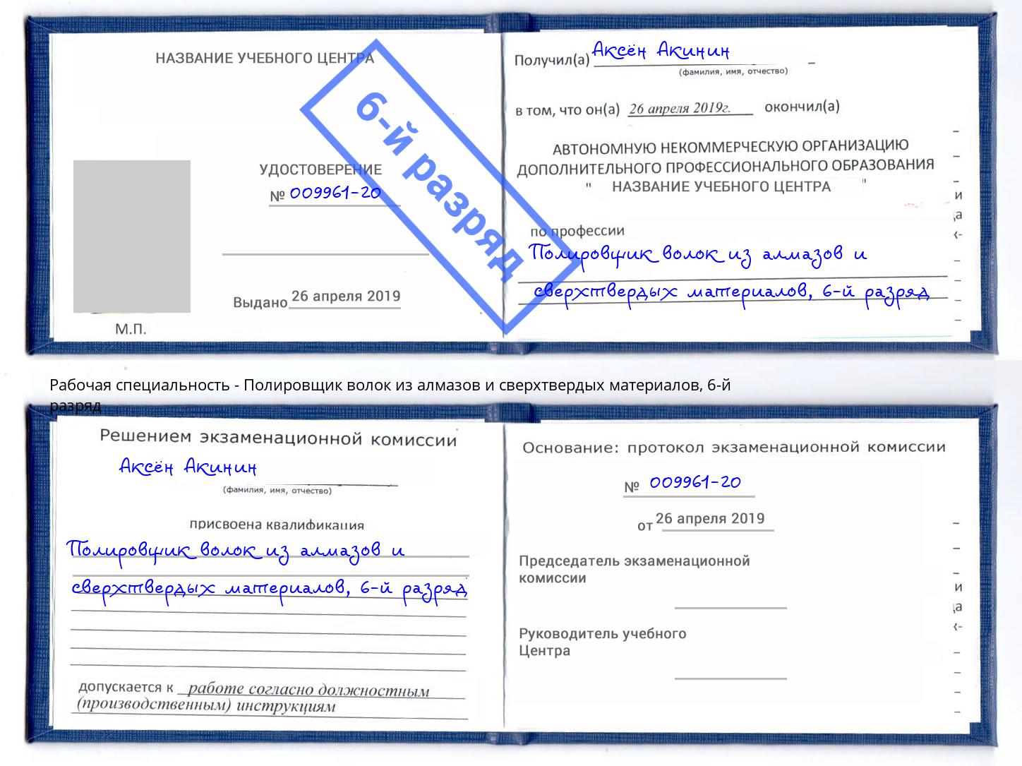 корочка 6-й разряд Полировщик волок из алмазов и сверхтвердых материалов Сергиев Посад