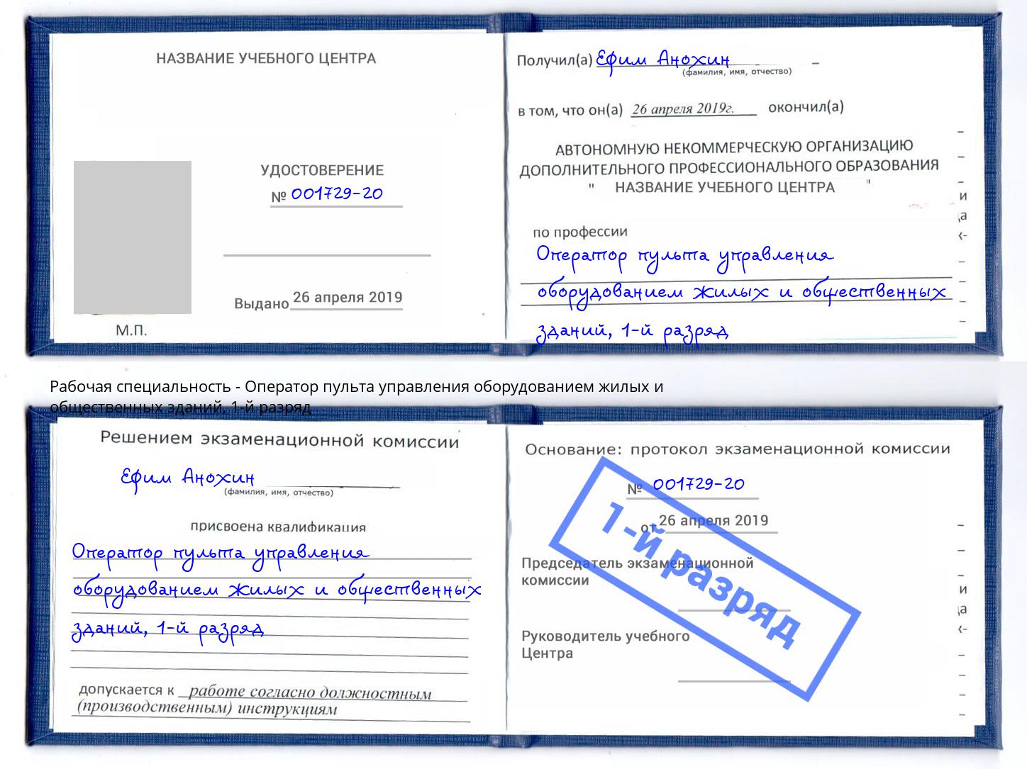 корочка 1-й разряд Оператор пульта управления оборудованием жилых и общественных зданий Сергиев Посад