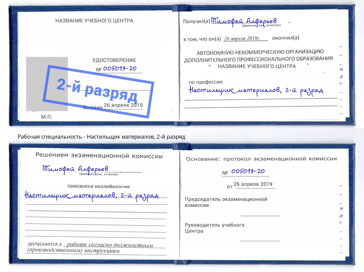 корочка 2-й разряд Настильщик материалов Сергиев Посад