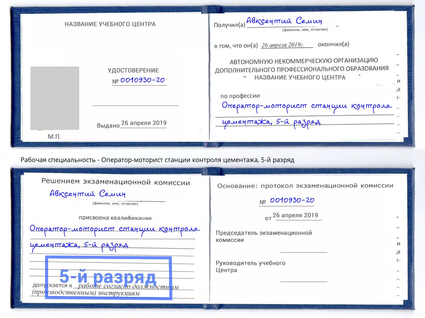 корочка 5-й разряд Оператор-моторист станции контроля цементажа Сергиев Посад