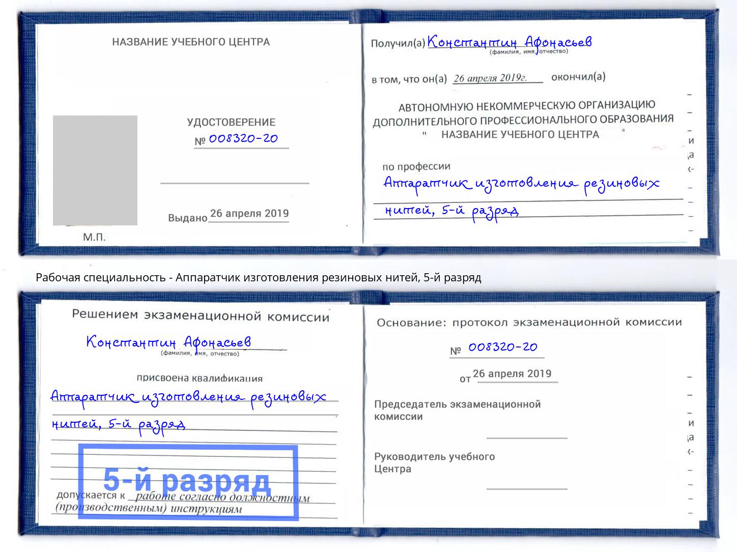 корочка 5-й разряд Аппаратчик изготовления резиновых нитей Сергиев Посад