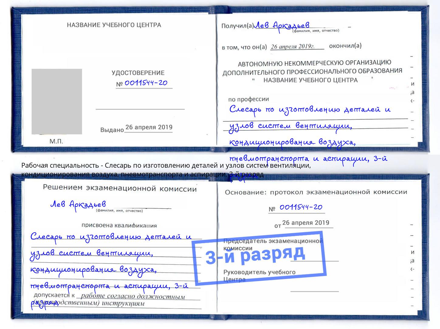 корочка 3-й разряд Слесарь по изготовлению деталей и узлов систем вентиляции, кондиционирования воздуха, пневмотранспорта и аспирации Сергиев Посад