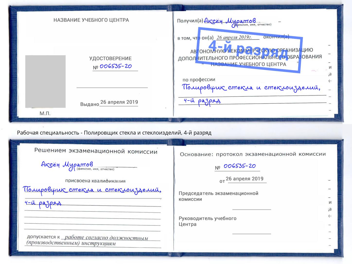 корочка 4-й разряд Полировщик стекла и стеклоизделий Сергиев Посад