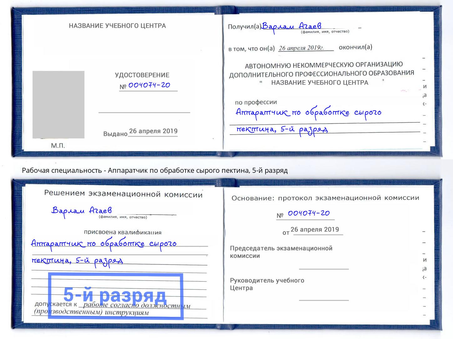 корочка 5-й разряд Аппаратчик по обработке сырого пектина Сергиев Посад