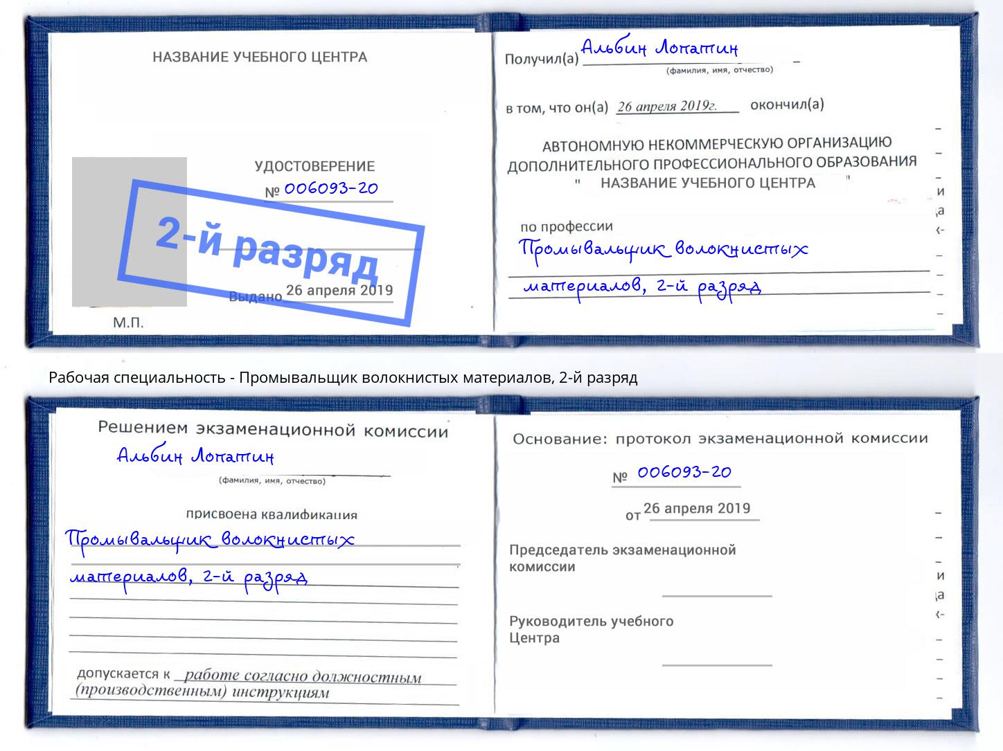 корочка 2-й разряд Промывальщик волокнистых материалов Сергиев Посад