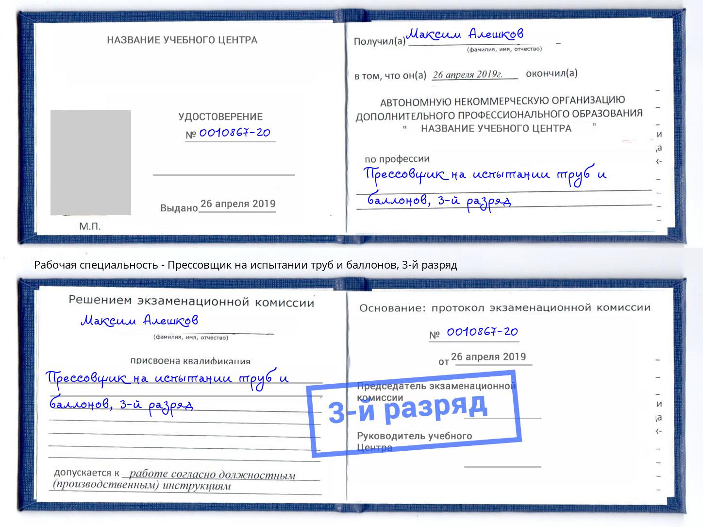 корочка 3-й разряд Прессовщик на испытании труб и баллонов Сергиев Посад