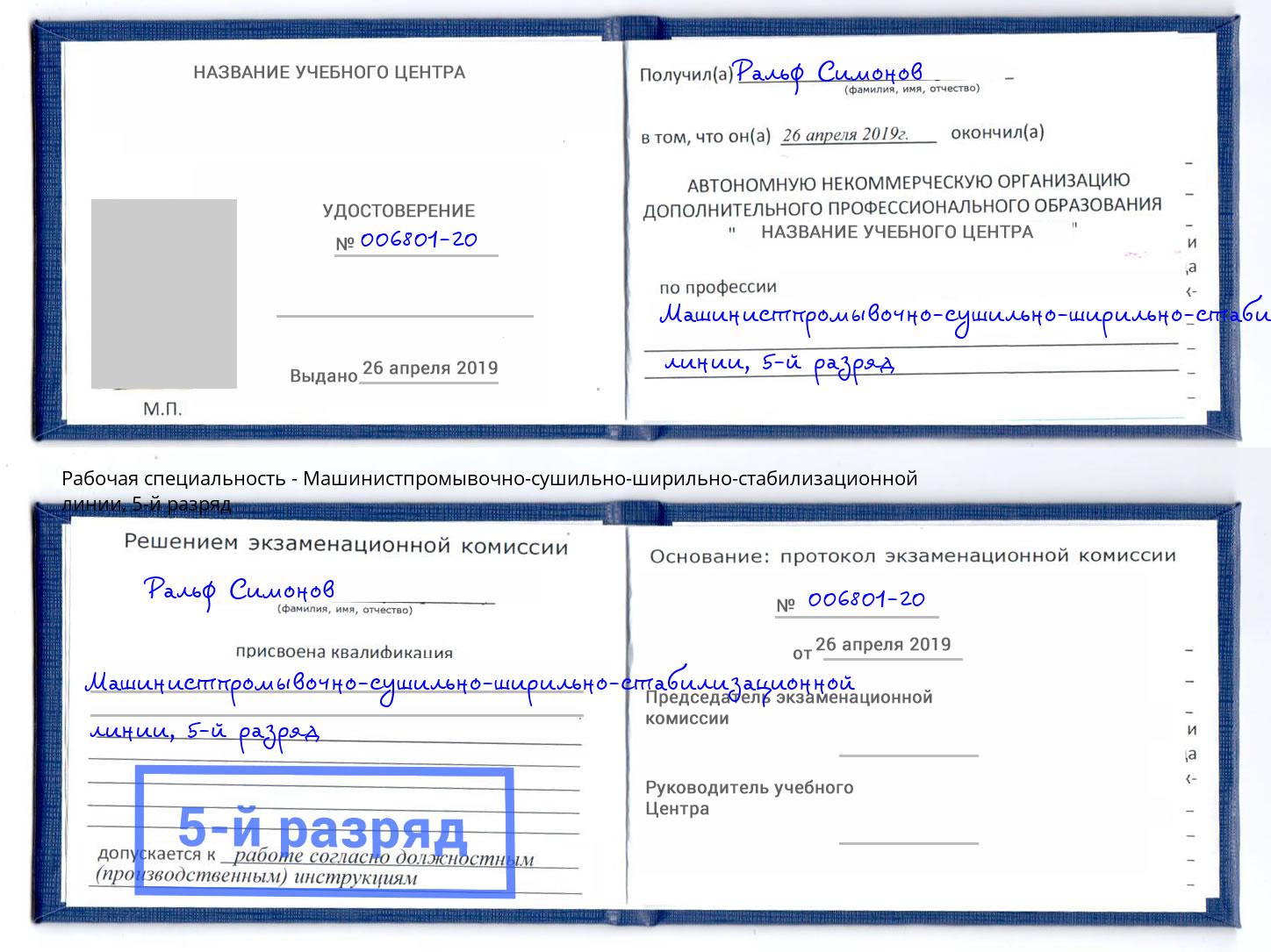 корочка 5-й разряд Машинистпромывочно-сушильно-ширильно-стабилизационной линии Сергиев Посад