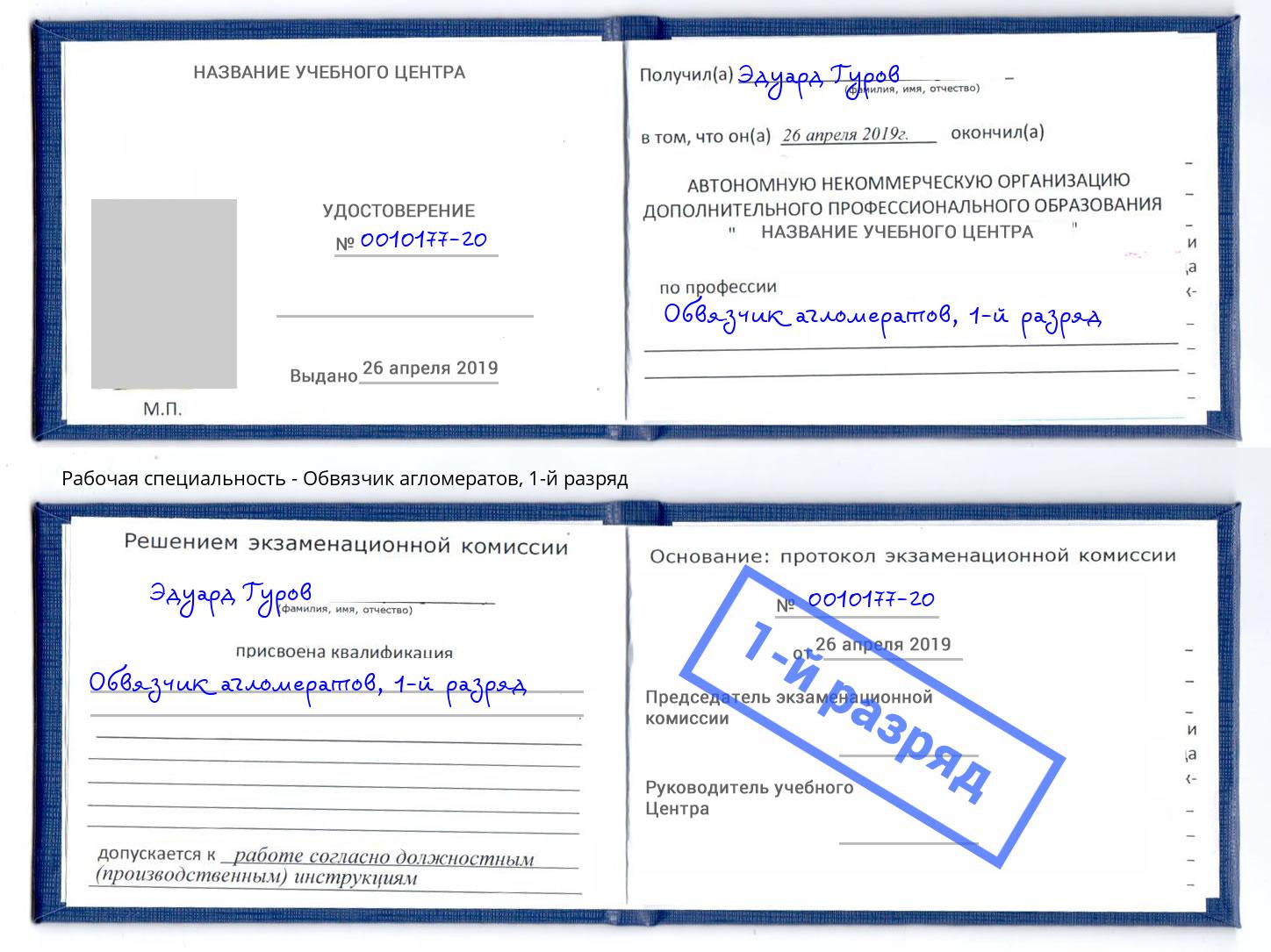 корочка 1-й разряд Обвязчик агломератов Сергиев Посад