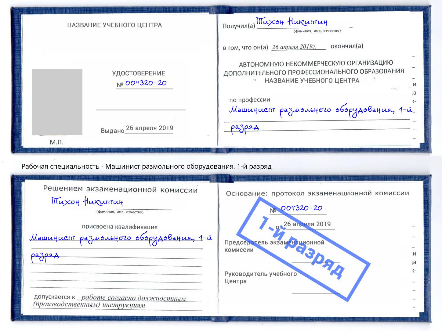 корочка 1-й разряд Машинист размольного оборудования Сергиев Посад