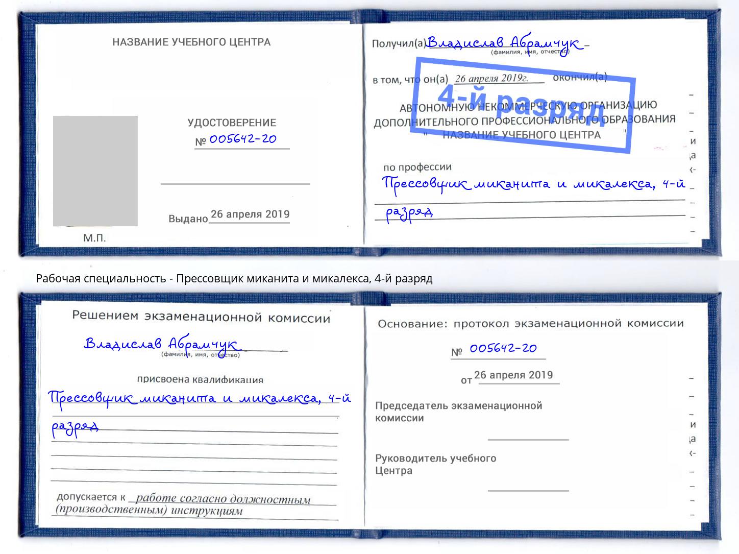 корочка 4-й разряд Прессовщик миканита и микалекса Сергиев Посад