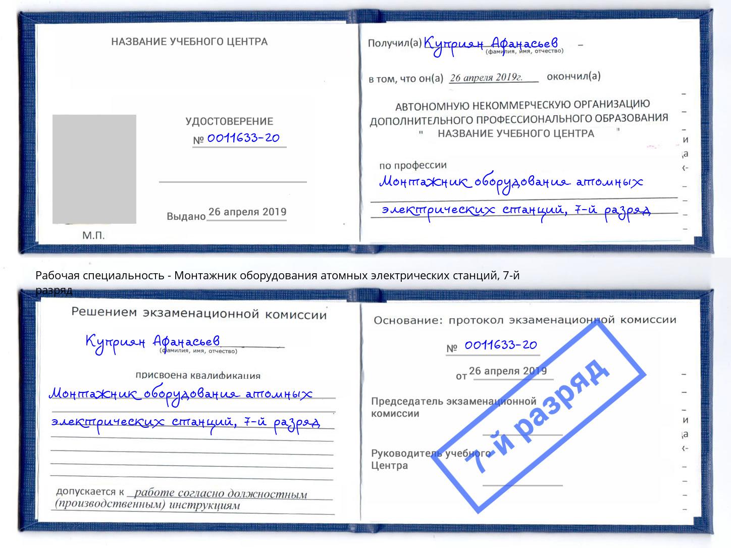 корочка 7-й разряд Монтажник оборудования атомных электрических станций Сергиев Посад