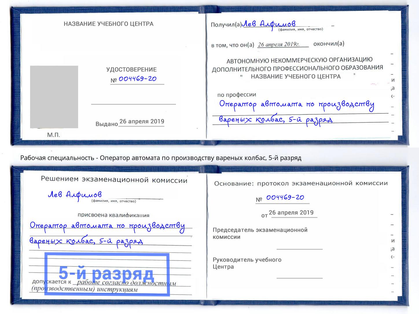 корочка 5-й разряд Оператор автомата по производству вареных колбас Сергиев Посад